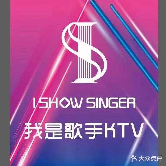 I SHOW SINGER我是歌手KTV(西青万达店)