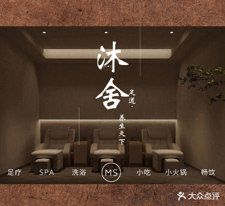 沐舍足道·养生