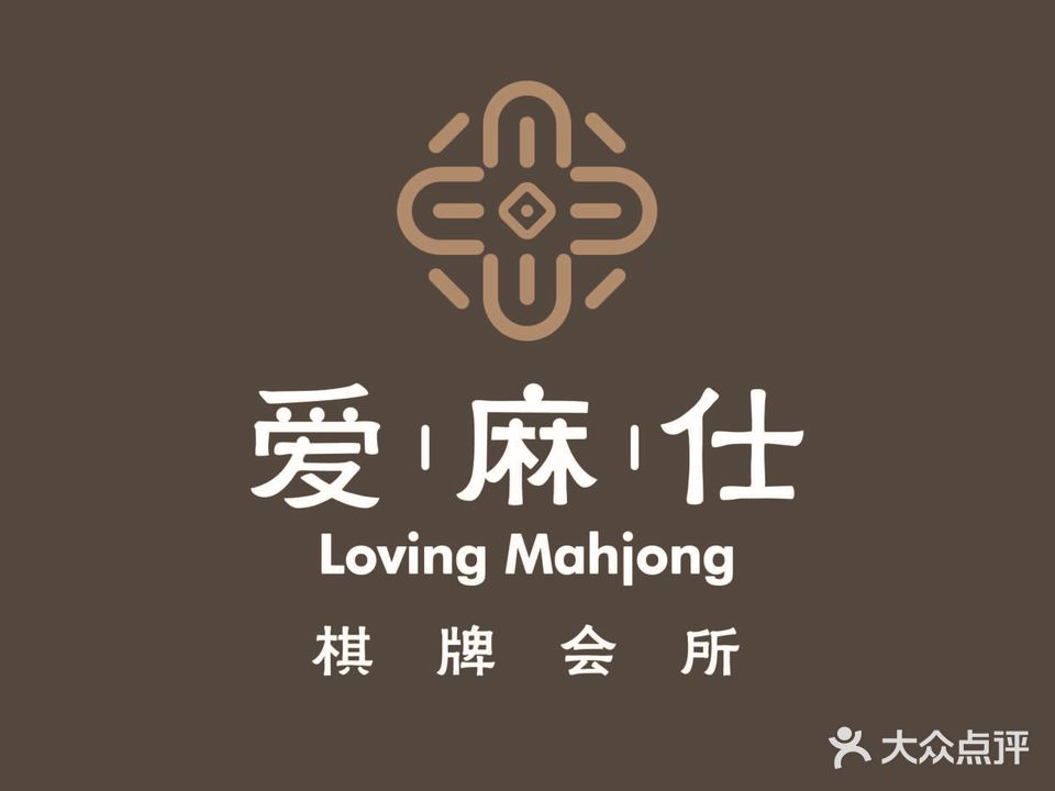 爱麻仕棋牌会所(苏悦广场北楼店)