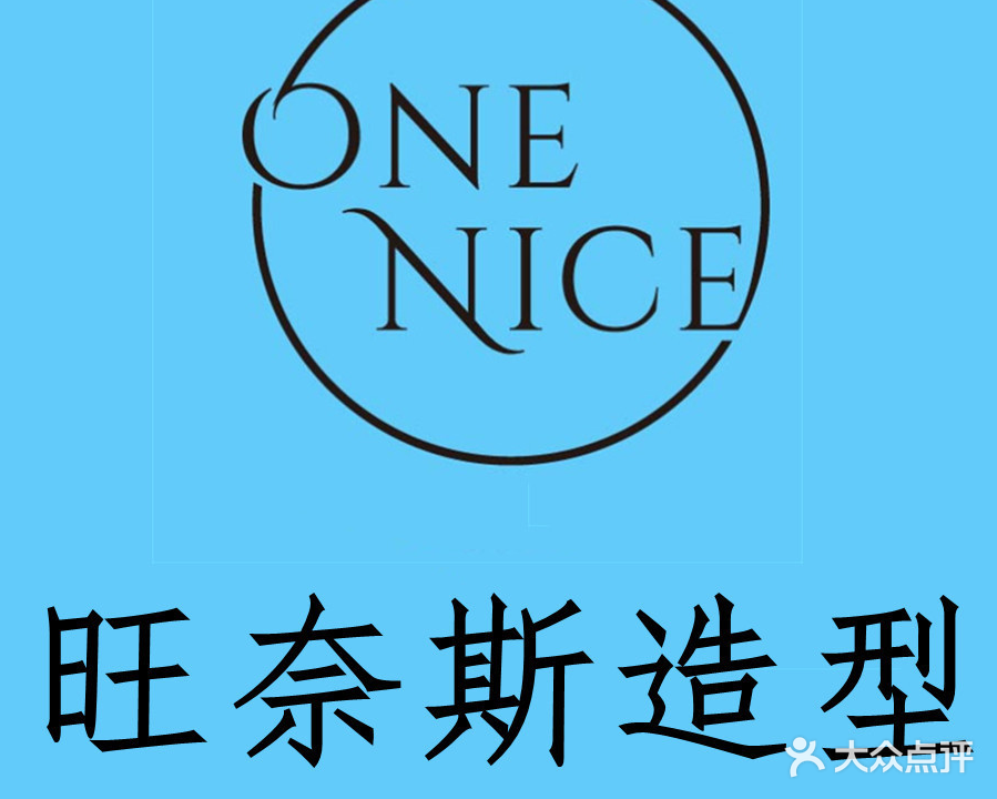 One nice旺奈斯·烫发染发接发(万达二店)
