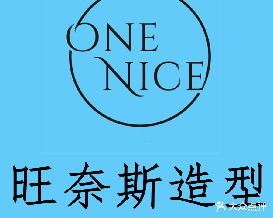 One nice旺奈斯·烫染沙龙(万达店)