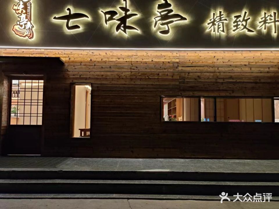 七味亭日本料理
