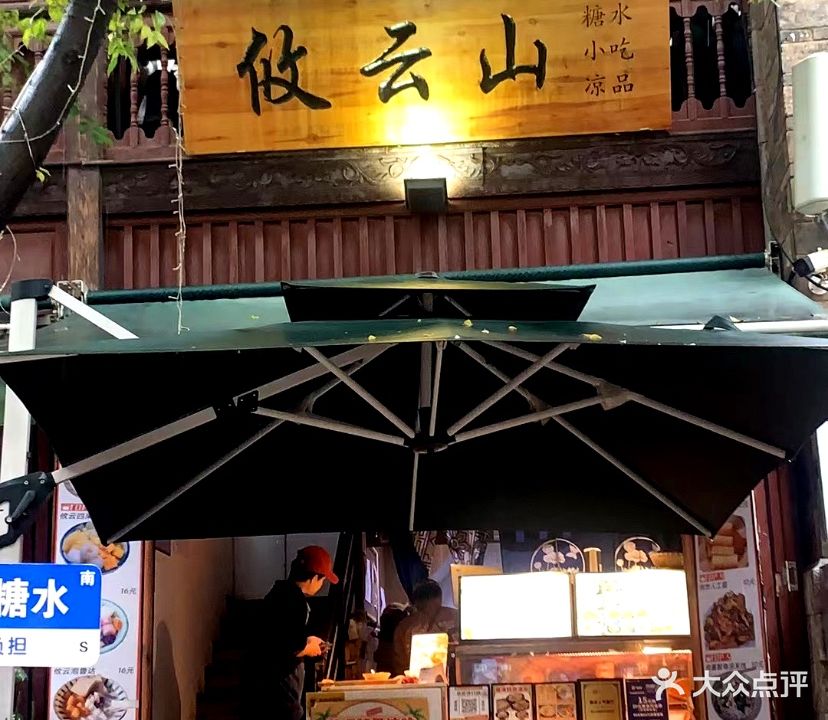 云果轻恬·鲜果糖水店小吃(老街店)