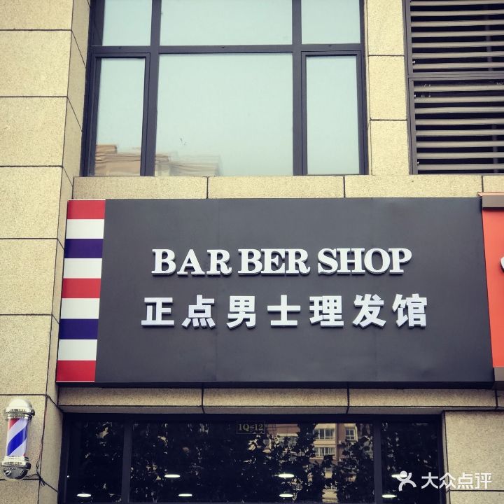 正点男士理发店馆