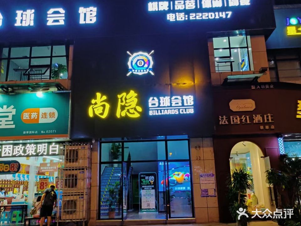 尚隐台球会馆·棋牌·品茗