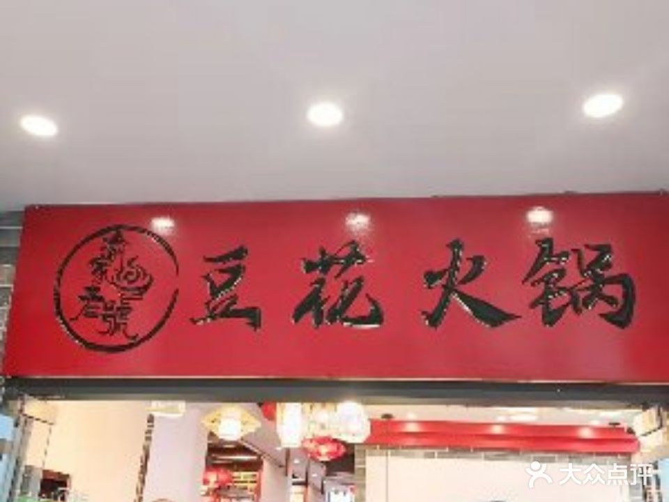 豆花火锅(洋浦店)