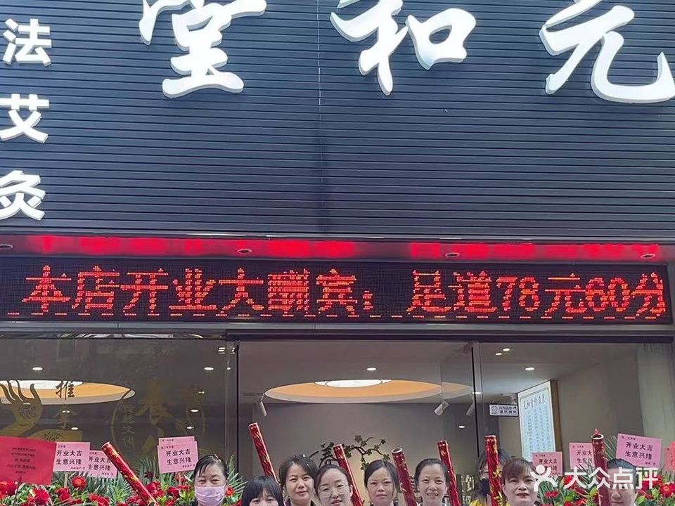 元和堂(荣泰河庭店)