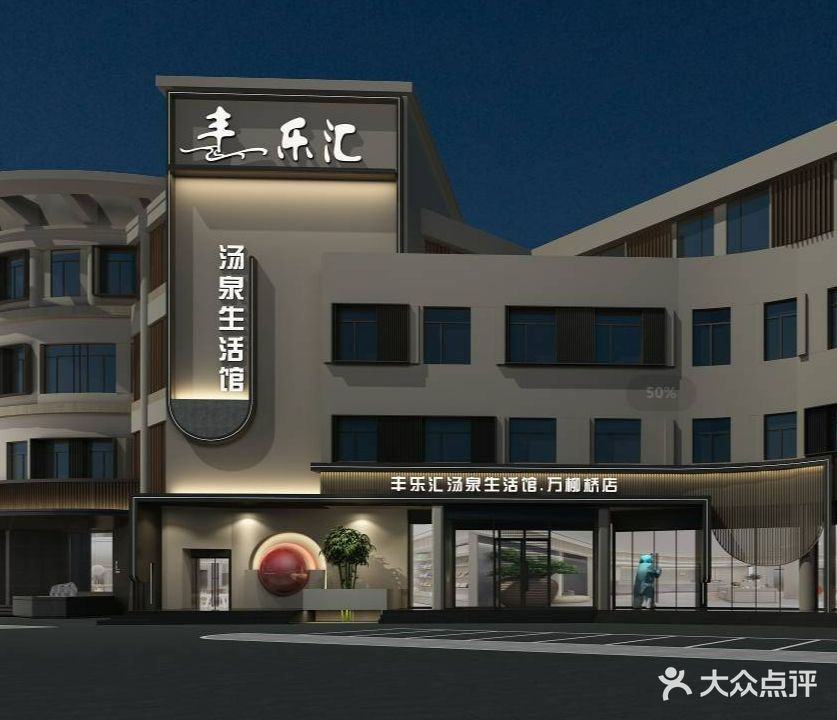 丰乐汇汤泉生活馆(万柳桥店)