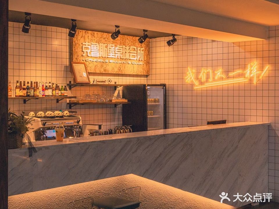 德鲁斯堡桌球会所(尚都购物工场店)