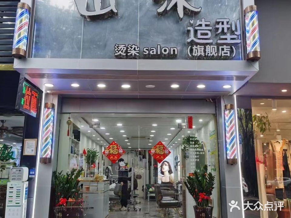 山沐造型·烫染接发(丽湖居店)