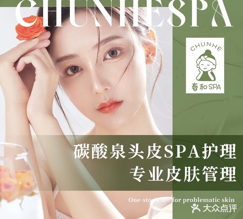 春和皮肤管理头疗SPA(罗马都市2期店)