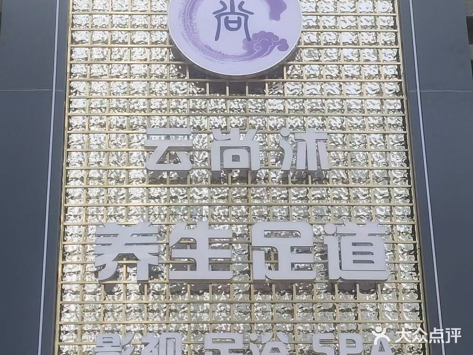 云尚沐足道(安宁店)