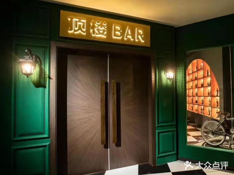 顶楼BAR(榆星广场店)