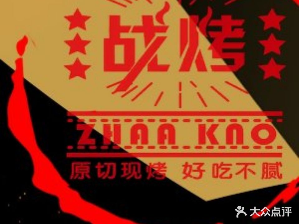 战烤烧肉(汕头金平万达广场店)