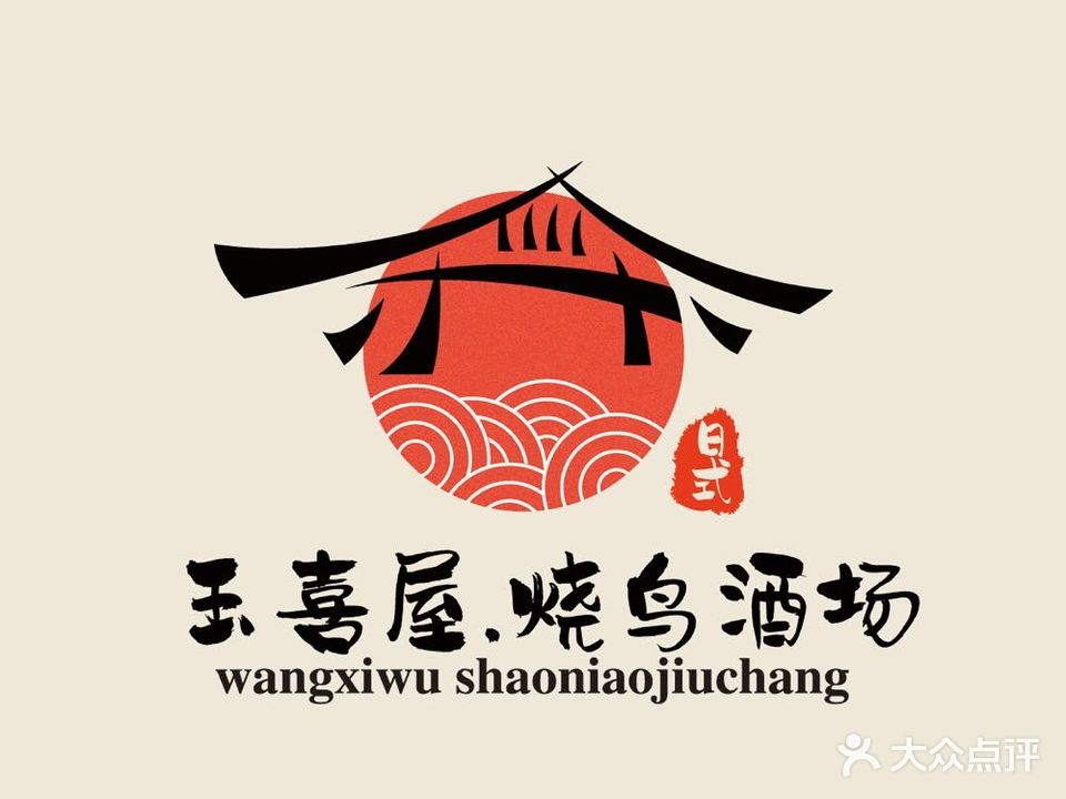 玉喜屋·烧鸟酒场