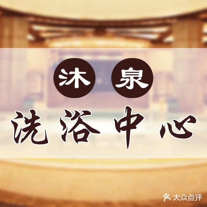 沐泉洗浴