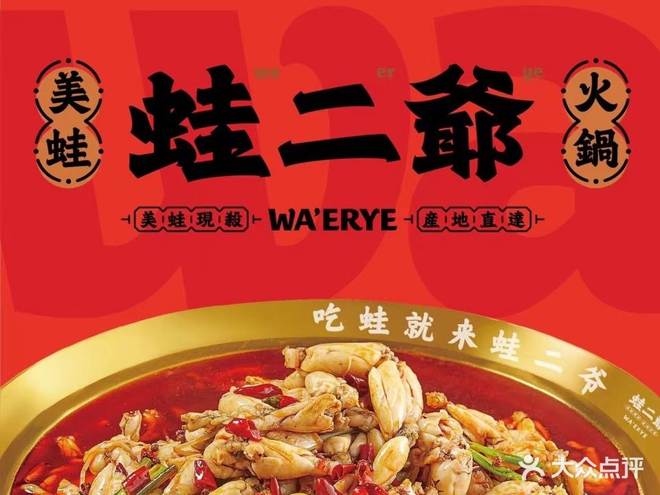 蛙二爷炭烧牛蛙(大朗里悦里店)