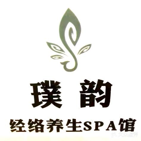 璞韵经络养生SPA馆(联邦广场店)