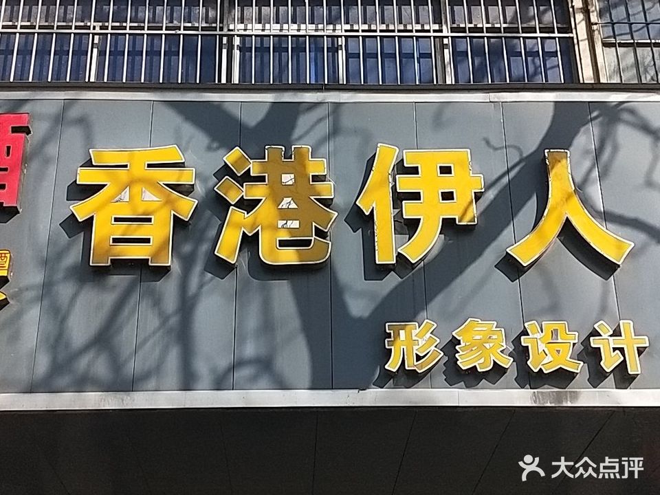 香港伊人(凌云路店)