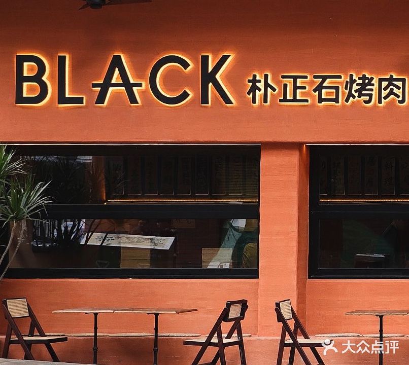 SBLACK朴正史烤肉店(上新街店)