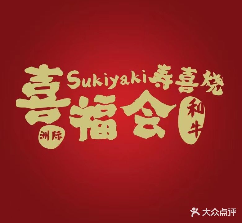 喜福会寿喜锅(恒隆广场店)