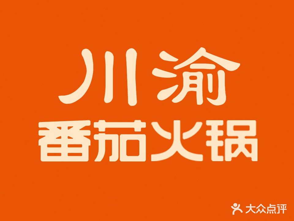 渝川番茄火锅