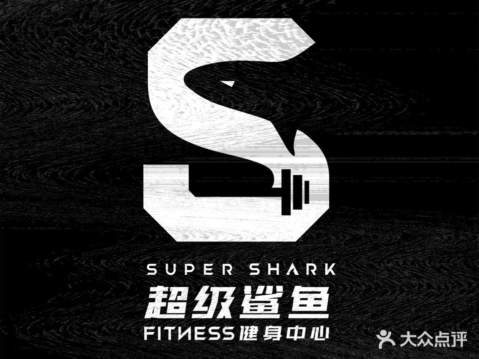 Super Shark超级鲨鱼健身中心