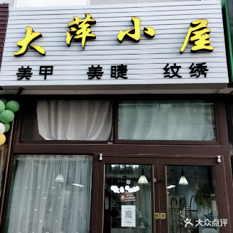 大萍小屋