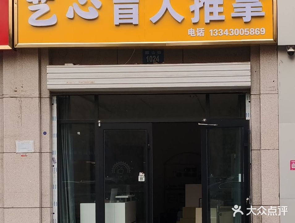 艺心盲行推拿(赵都新城揽和园店)