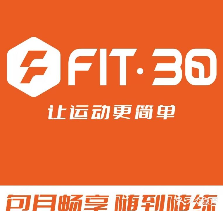 FIT·30运动+(卓越时代店)