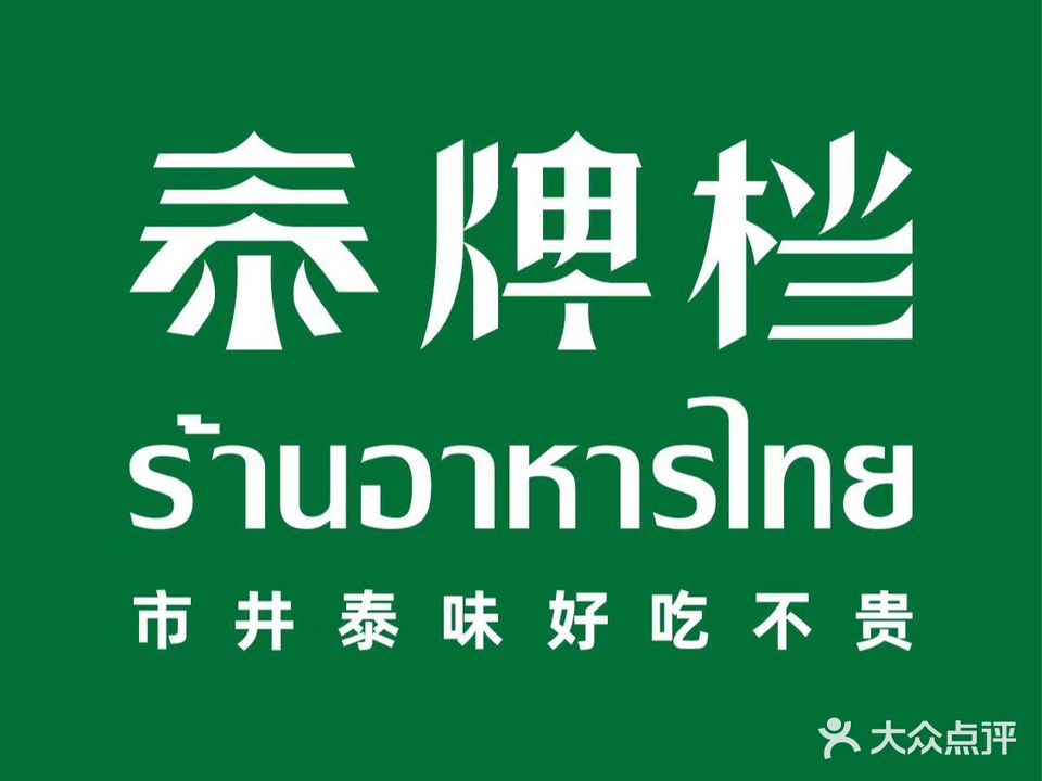 泰牌档·泰幸福冬阴功(珠海金发购物中心店)