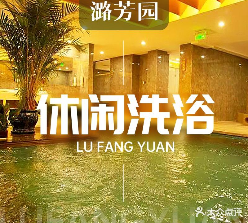 潞芳园洗浴