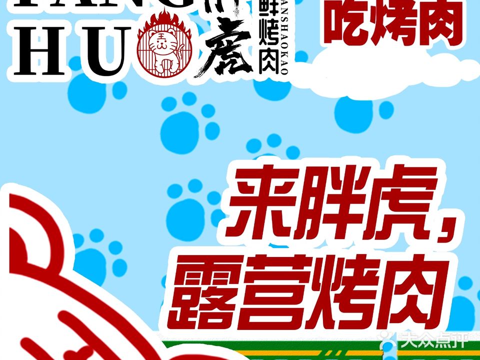胖虎海乡烤肉(江景店)