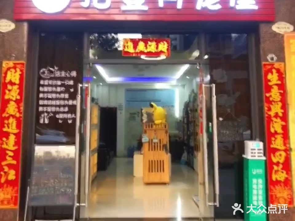 拾壹月宠屋(三远·大爱城店)