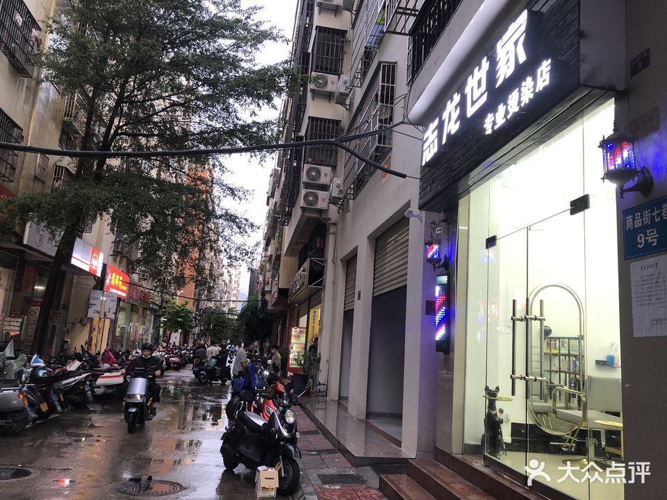 志龙世家·美发烫染店