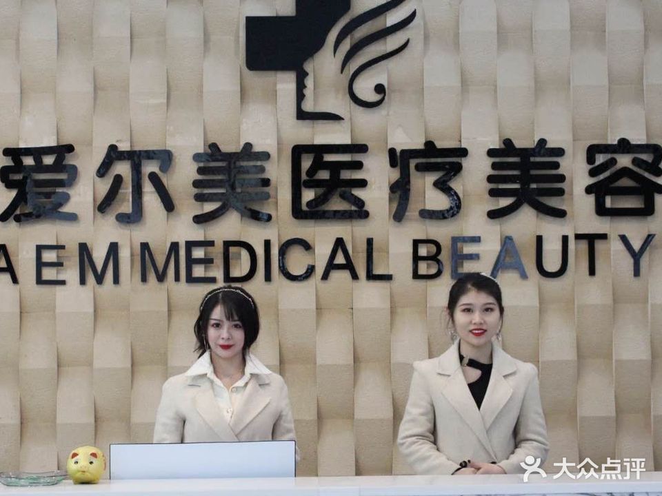 爱尔美皮肤管理