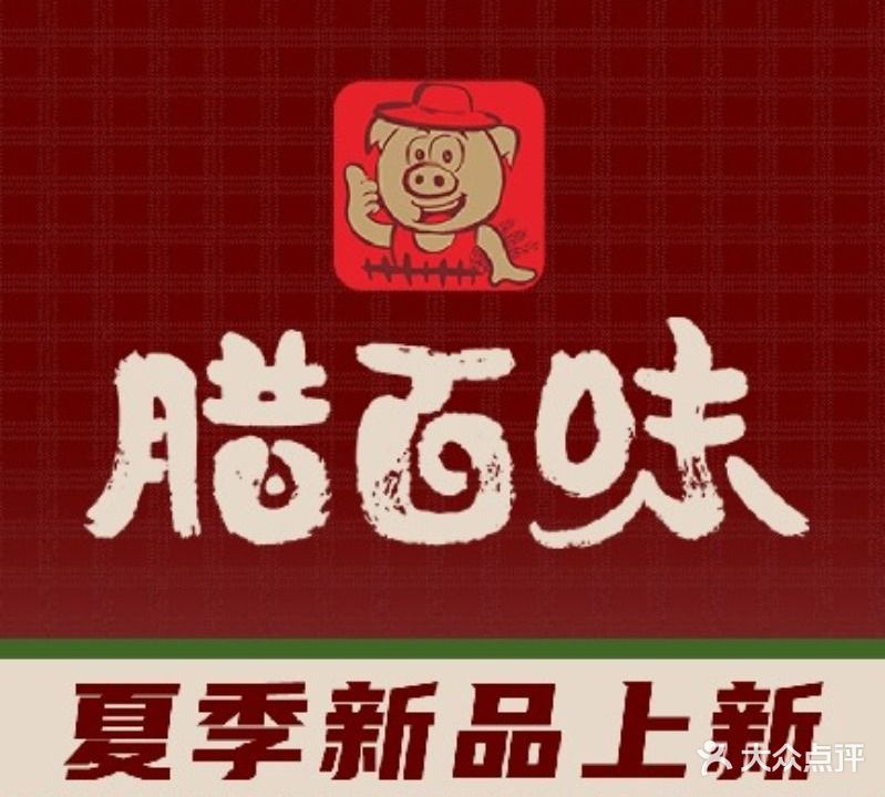 腊百味(东区店)