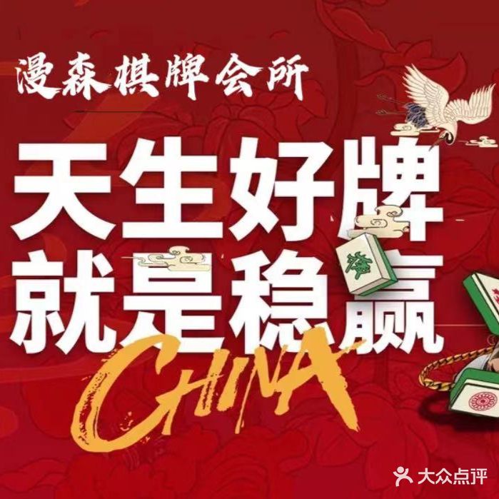 漫森棋牌会所(万达广场店)