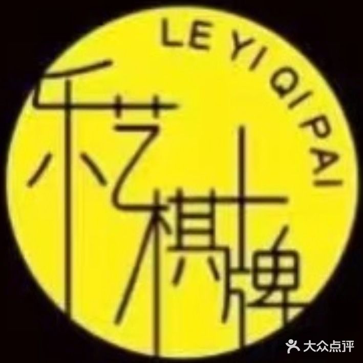 乐艺棋牌·私房菜