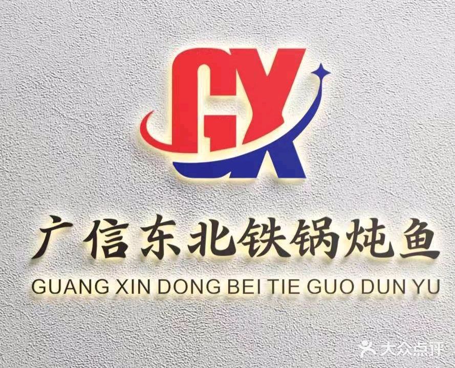 广信东北铁锅炖鱼(美好新里程店)