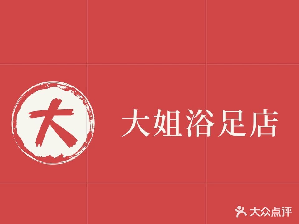 大姐沐足店