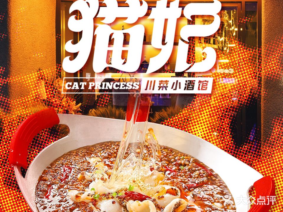 猫妃·川菜小酒馆(长乐宫店)