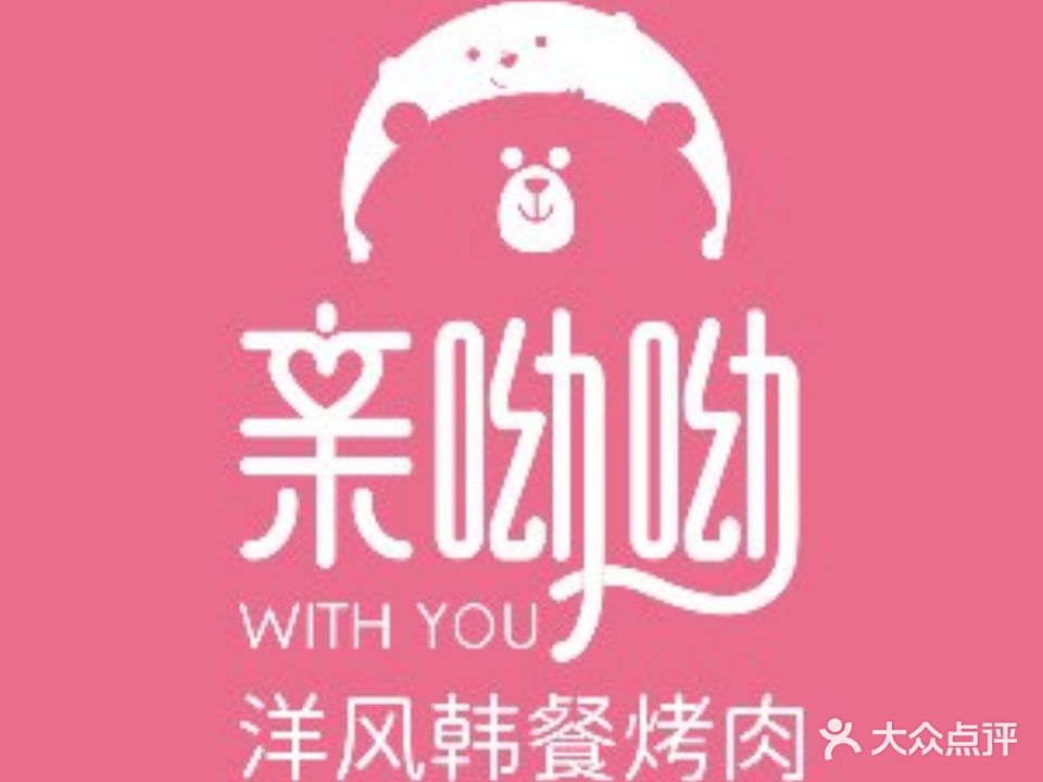 亲呦呦洋风料理烤肉(海亮店)