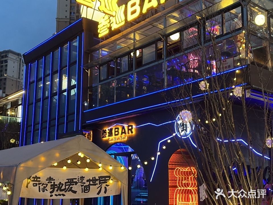 叁巡bar