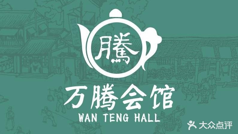 万腾会馆无人自助·桌球棋牌(民治店)