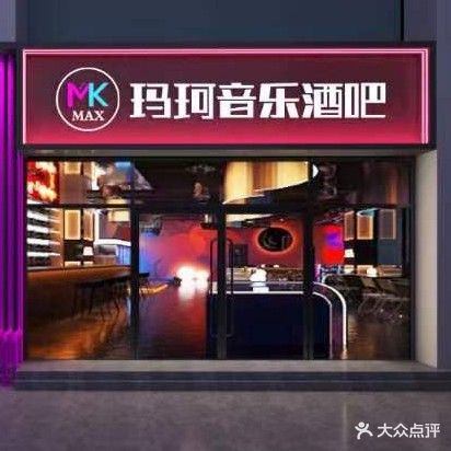 玛珂音乐酒吧(中和商厦店)