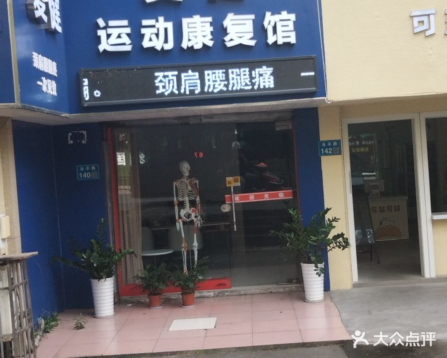 复检运动康复馆