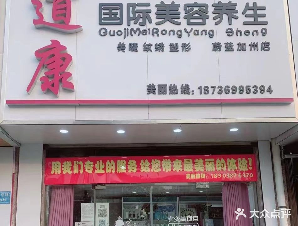 道康国际专业美容养生连锁机构(蔚蓝加州店)