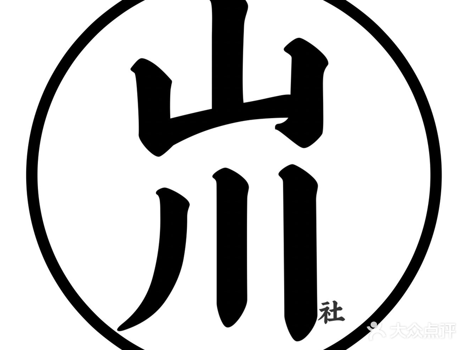 山川社(周新西路)
