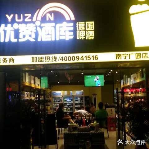 优赞酒库(广园店)